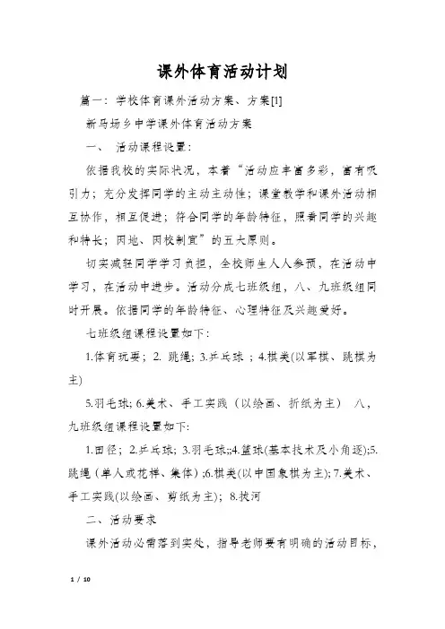 课外体育活动计划