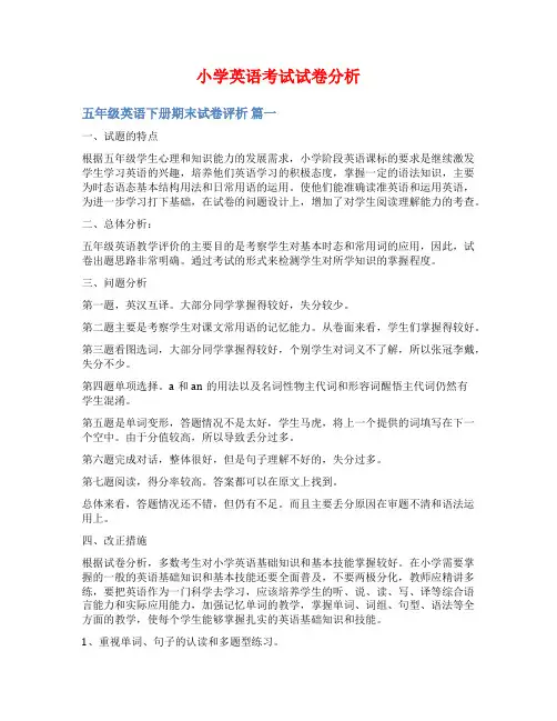 小学英语考试试卷分析