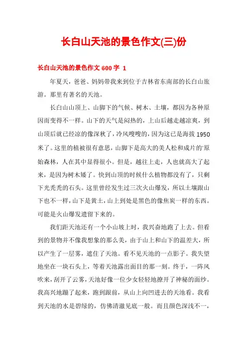 长白山天池的景色作文份