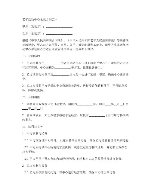 老年活动中心承包合同范本