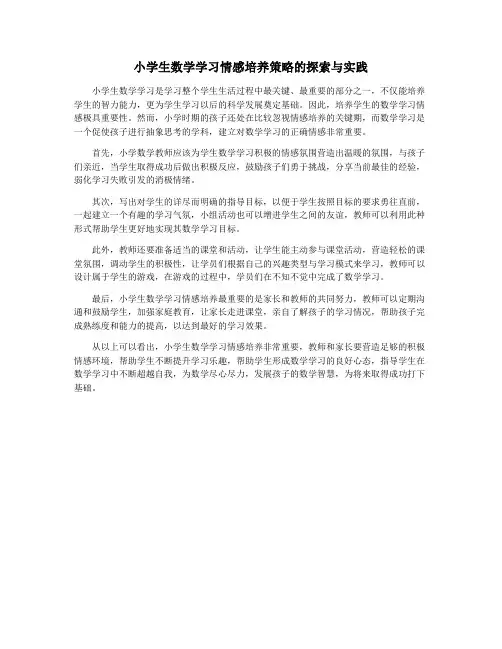 小学生数学学习情感培养策略的探索与实践