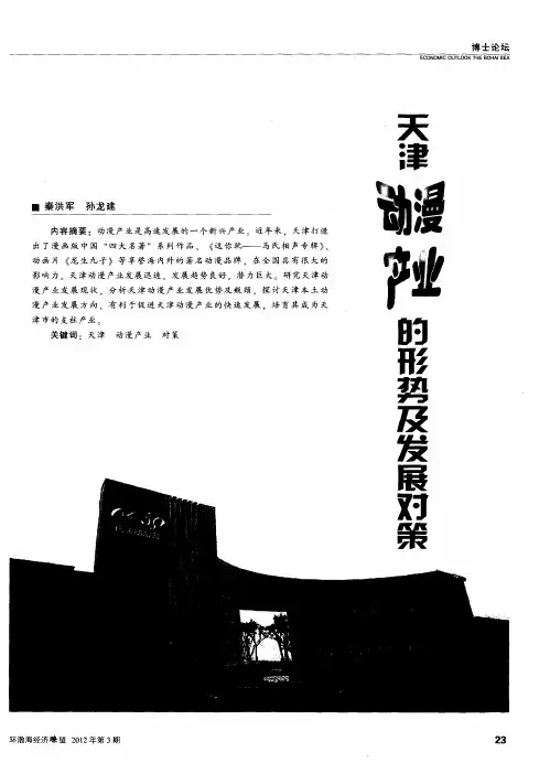 天津动漫产业的形势及发展对策