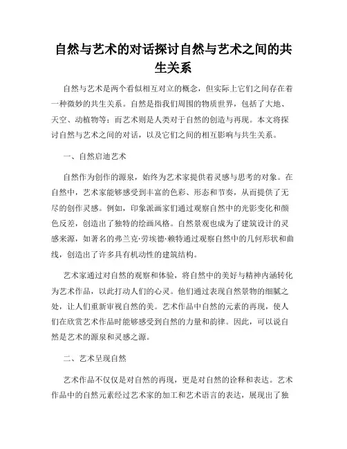 自然与艺术的对话探讨自然与艺术之间的共生关系