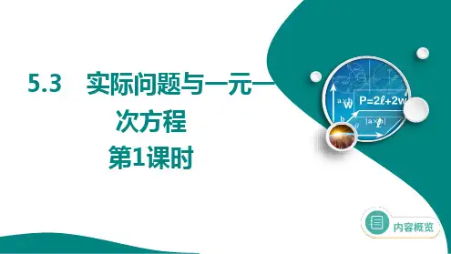 第五章    5.3 实际问题与一元一次方程   第1课时课件数学人教版七年级上册