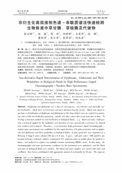 非衍生化高效液相色谱-串联质谱法快速检测生物体液中草甘膦、草铵膦及代谢物