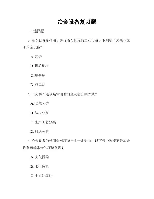 冶金设备复习题