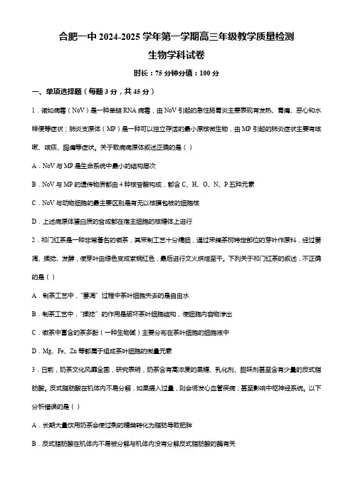 安徽省合肥市第一中学2024-2025学年高三上学期期中教学质量考试生物试题(word版含答案)