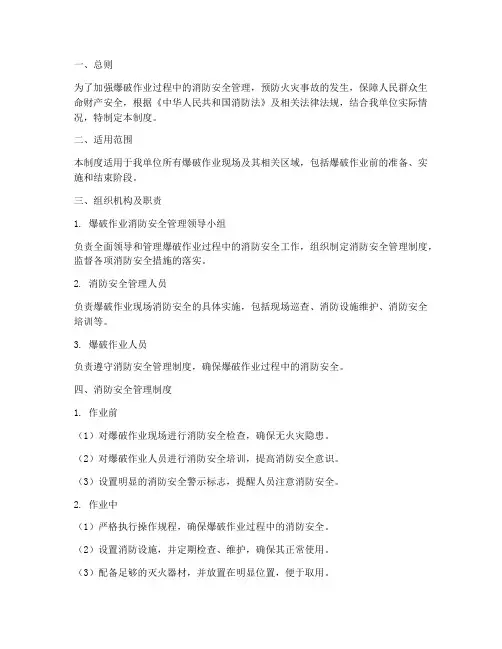 爆破消防安全管理制度