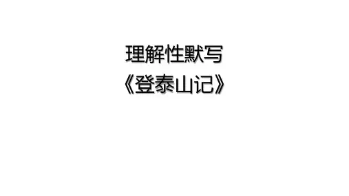 高一上册期末复习理解性默写