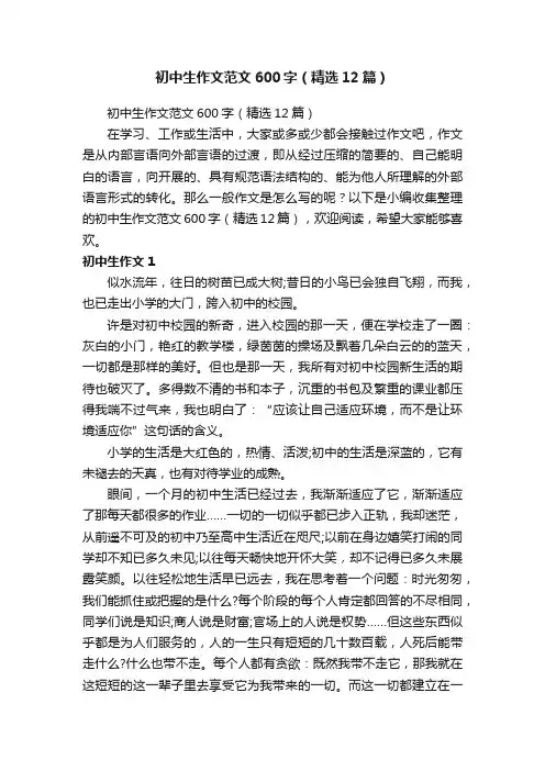 初中生作文范文600字（精选12篇）