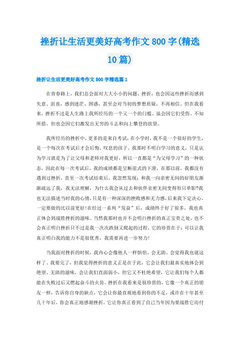 挫折让生活更美好高考作文800字(精选10篇)
