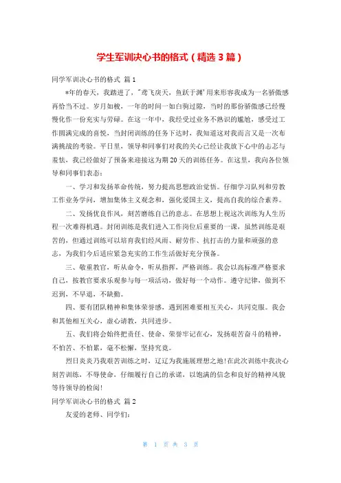 学生军训决心书的格式(精选3篇)