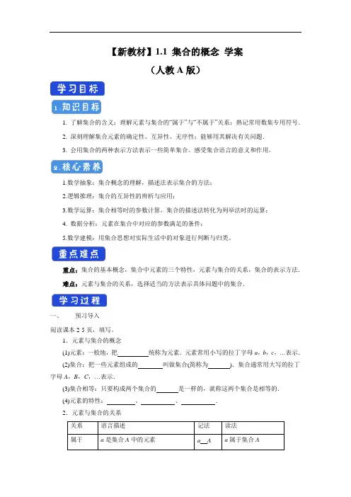 2020-2021学年数学新教材人教A版必修第一册 1.1 集合的概念 学案