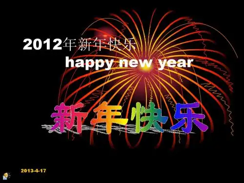 2012年新年快乐