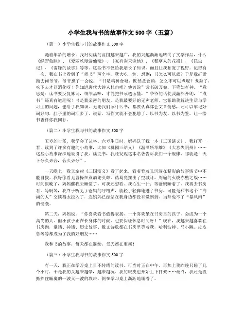 小学生我与书的故事作文500字(五篇)
