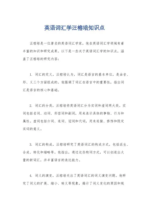 英语词汇学汪榕培知识点
