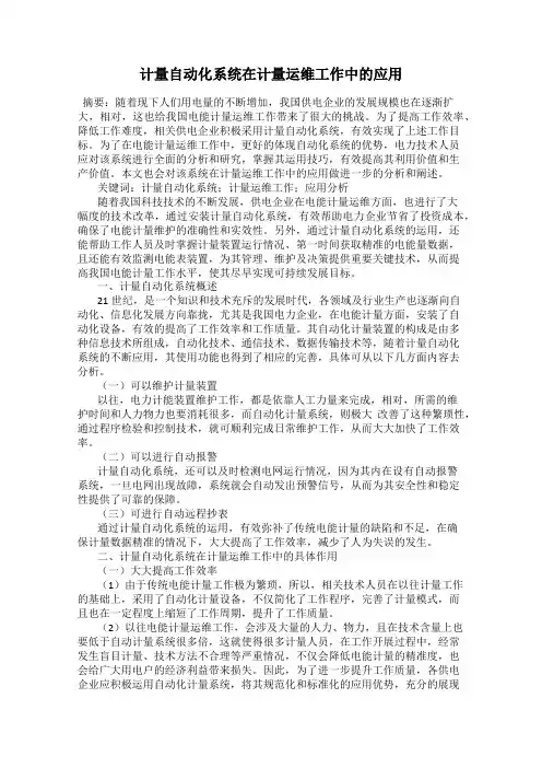 计量自动化系统在计量运维工作中的应用
