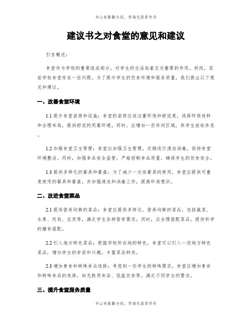建议书之对食堂的意见和建议
