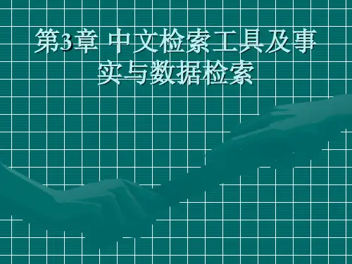 第3章中文检索工具