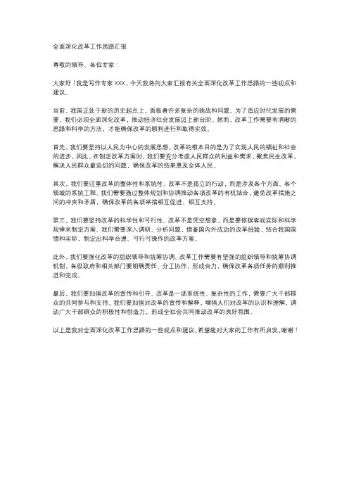 全面深化改革工作思路汇报