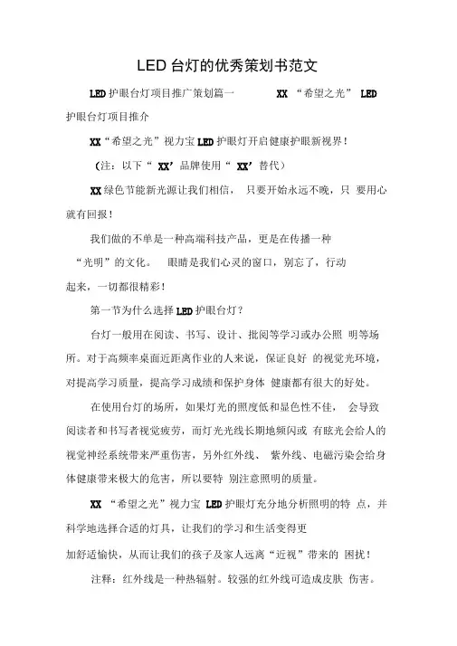 LED台灯的优秀策划书范文[工作范文]