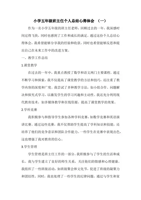 小学五年级班主任个人总结心得体会 6篇