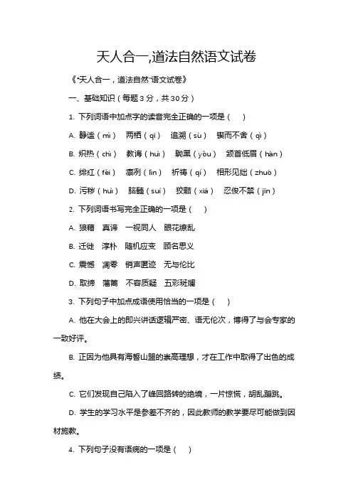 天人合一,道法自然语文试卷