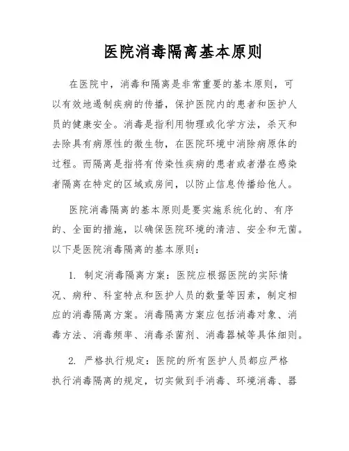 医院消毒隔离基本原则