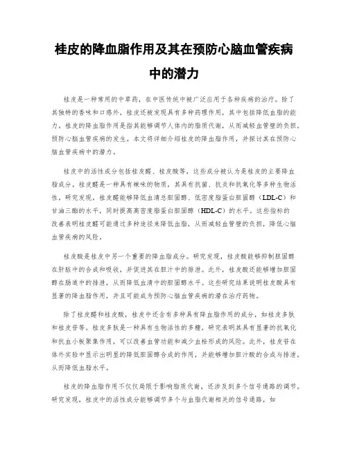 桂皮的降血脂作用及其在预防心脑血管疾病中的潜力