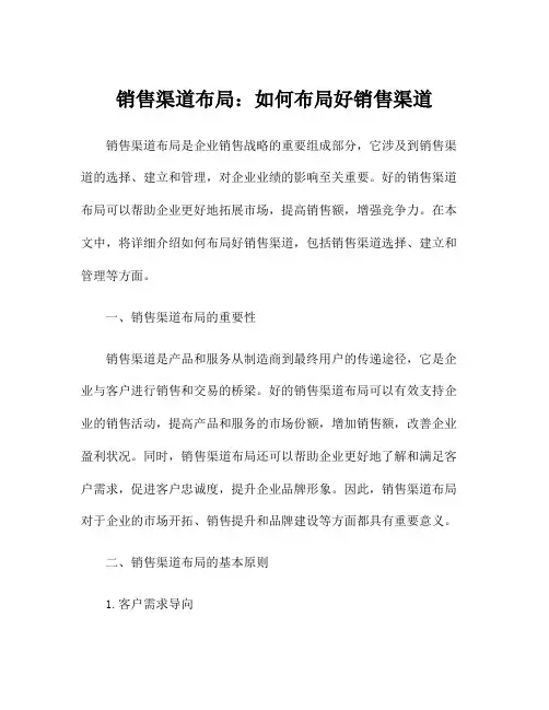 销售渠道布局：如何布局好销售渠道