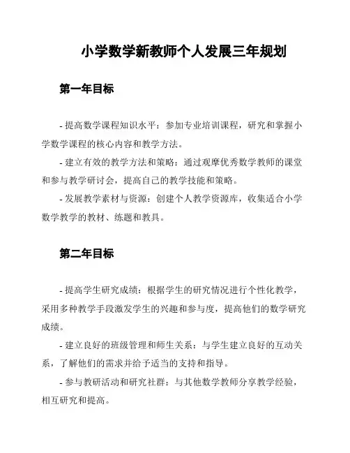 小学数学新教师个人发展三年规划