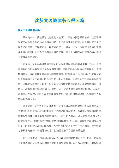 沈从文边城读书心得5篇
