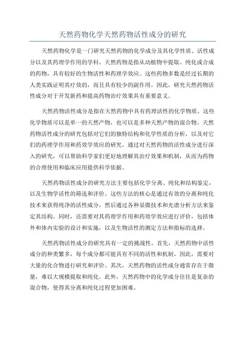 天然药物化学天然药物活性成分的研究