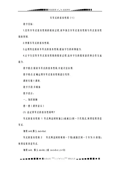 北师大版八年级(下)1.2 不等式的基本性质(教案)