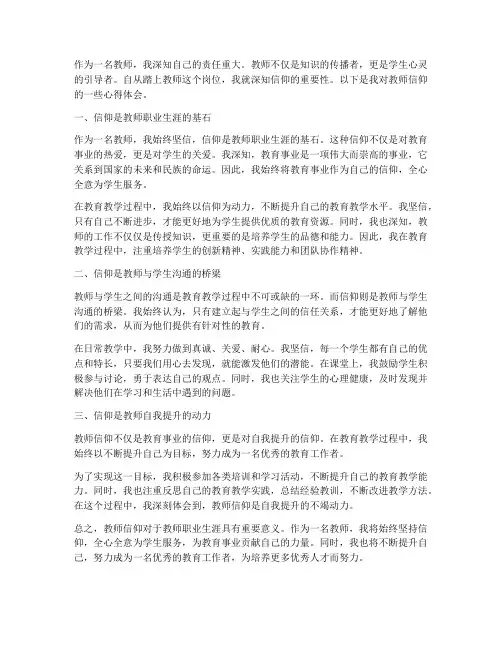 教师信仰心得体会