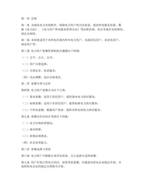 电力用户套餐管理制度范本