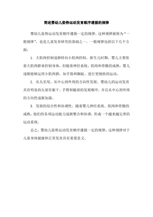 简述婴幼儿姿势运动发育顺序遵循的规律