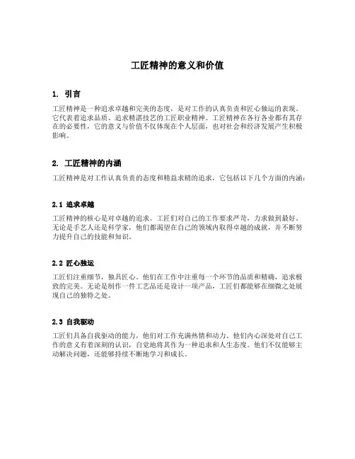 工匠精神的意义和价值
