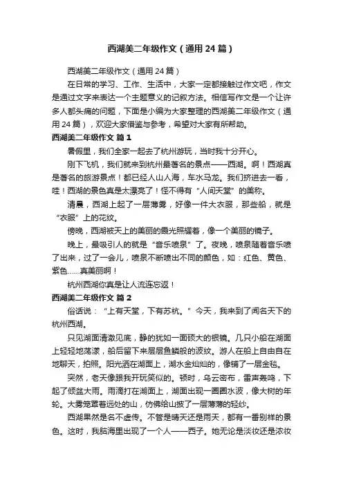 西湖美二年级作文（通用24篇）