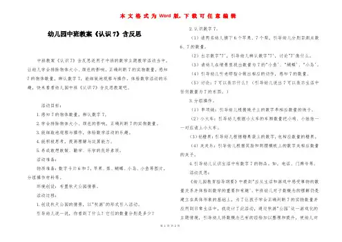 幼儿园中班教案《认识7》含反思