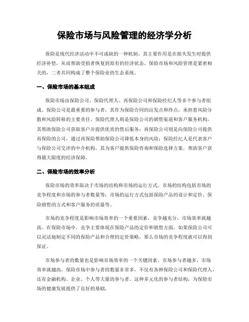 保险市场与风险管理的经济学分析