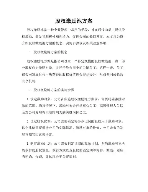 股权激励池方案