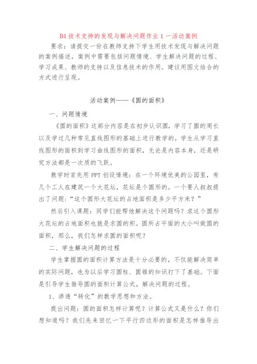 B4 技术支持的发现与解决问题作业1—活动案例;《圆的面积》活动案例(小学数学)。