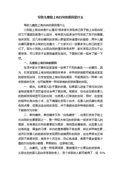 导致儿童脸上有白块的原因是什么