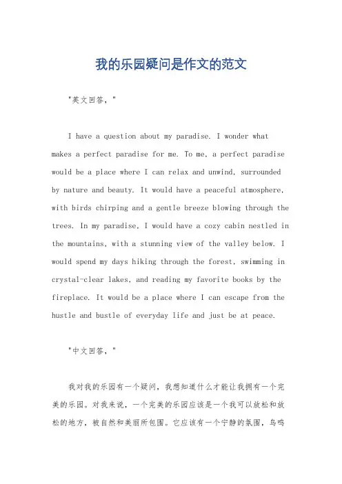 我的乐园疑问是作文的范文