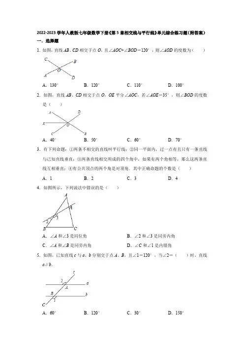第5章相交线与平行线单元综合练习题++2022-2023学年人教版七年级数学下册+