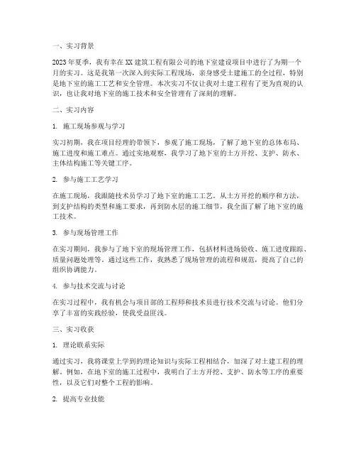 土建地下室实习报告