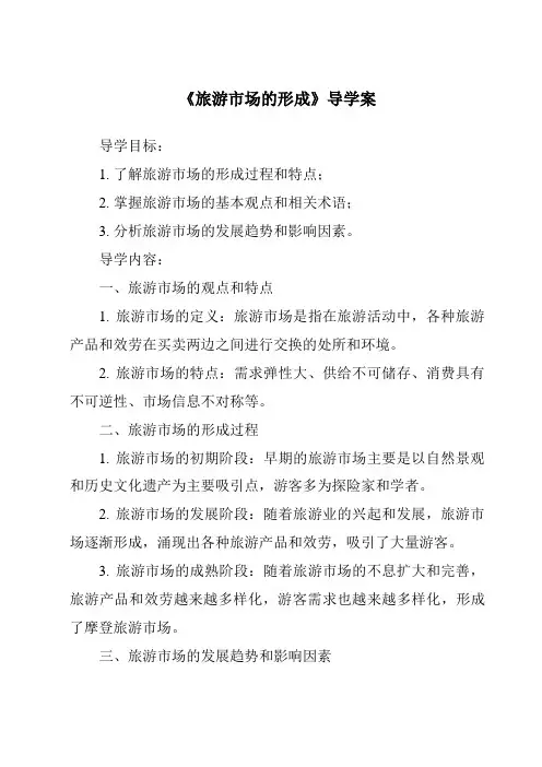 《旅游市场的形成导学案》