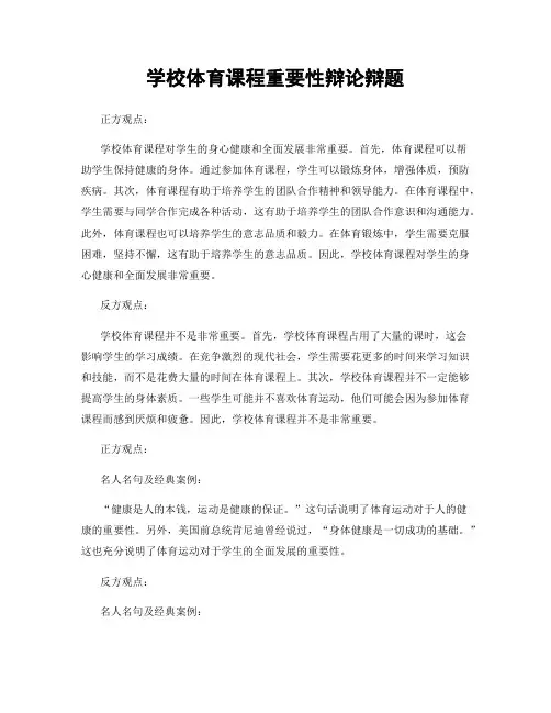 学校体育课程重要性辩论辩题