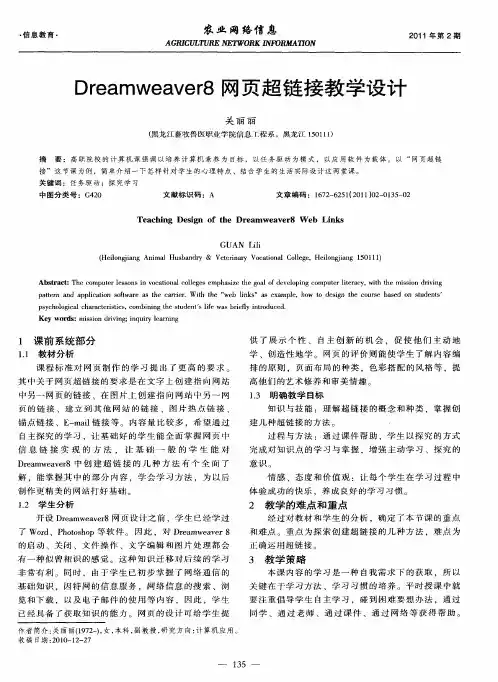 Dreamweaver8网页超链接教学设计